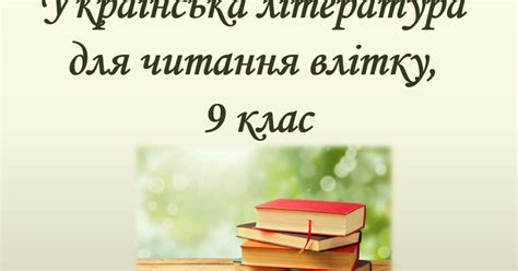 Українська література для читання влітку, 9 клас. Список літератури на ...