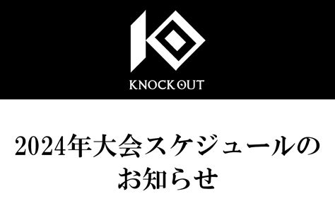 2024年大会スケジュールのお知らせ｜knock Out（ノックアウト）