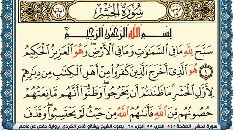 سورة الحشر مكتوبة بيشةوا قادر الكردي Surah Al Hashr Peshawa Qadr Al