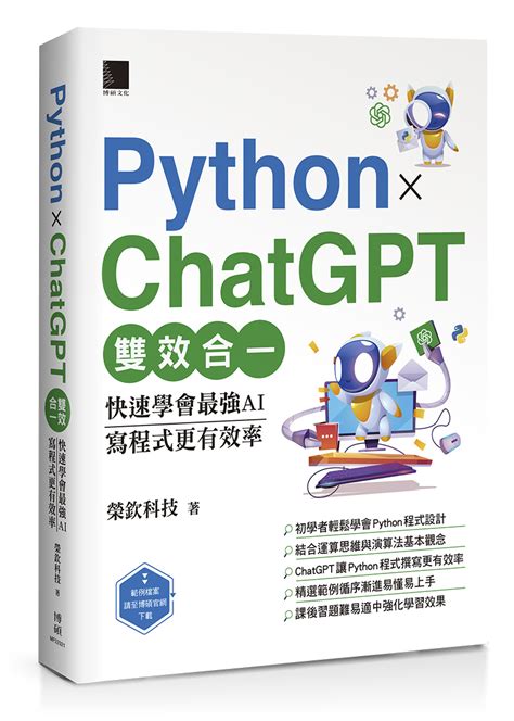 Python X Chatgpt雙效合一 快速學會最強ai 寫程式更有效率 誠品線上