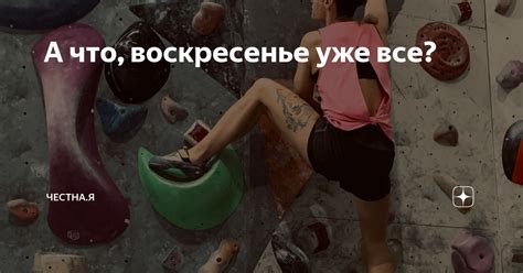 А что, воскресенье уже все? | Честна.Я | Дзен