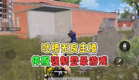 【黑老三解说】和平精英：吐槽无良主播，停服期间教别人登录游戏！粉丝数17665作品数1006 游戏视频 免费在线观看 爱奇艺