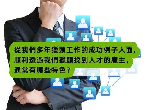 獵頭公司合作指南，想與獵頭合作迅速找到人才，哪些事情該避免 Sun Job Consultants Ltd