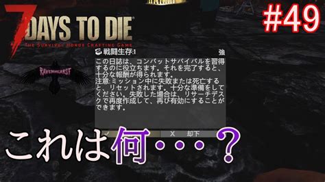 7days To Die Ravenhearstα20 実況プレイ ファイナルスタンドを作る！読んだら何が起こるのか・・・？【49