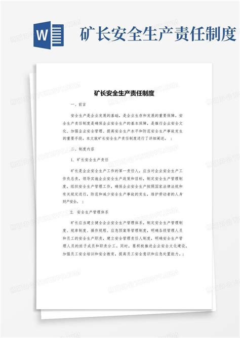 矿长安全生产责任制度word模板下载编号qpzypxma熊猫办公