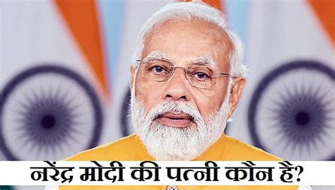 नरेंद्र मोदी की पत्नी का नाम क्या है जानें नरेंद्र मोदी की शादी कब हुई थी