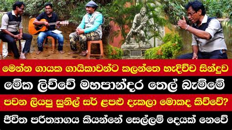 මෙන්න ගායක ගායිකාවන්ට කලන්තෙ හැදිච්ච සින්දුව පවන ලියපු සුනිල් සර්