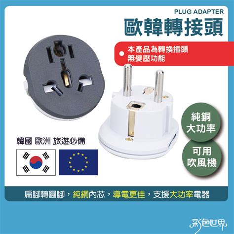 歐洲韓國轉換插頭 48mm 銅內芯導電 可負荷大電流 無電壓轉換功能 507 蝦皮購物