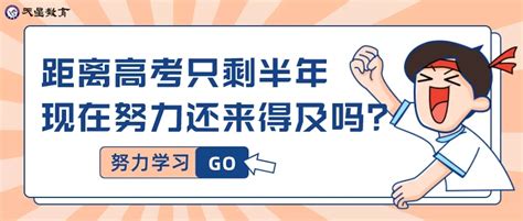 距离2022年高考只剩半年！现在开始努力还来得及吗？