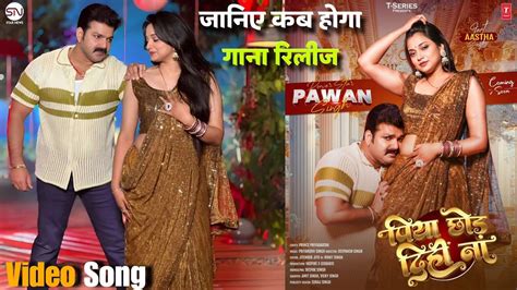 Pawan Singh और Astha Singh का Romatice Song First Look पिया छोड़ दिही ना Piya Chhod Dihin