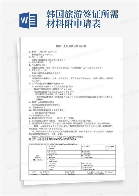 韩国旅游签证所需材料 附申请表word模板下载编号qvxwdzjx熊猫办公