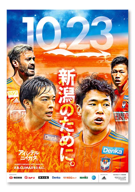 2022シーズン（後半戦） オフィシャルポスター デザイン決定 アルビレックス新潟 公式サイト｜albirex Niigata