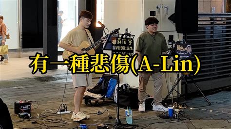 好聽的男版 有一種悲傷原唱a Lin Cover By 吳鎮安蘇侯宇 2023828信義商圈 Youtube