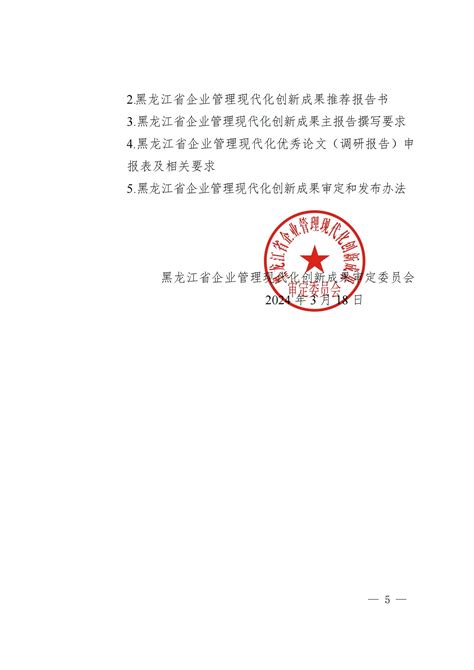 关于组织申报第三十五届黑龙江省企业管理现代化创新成果和优秀论文（调研报告）的通知 黑龙江企联网 黑龙江省雇主组织官方网站 黑龙江省企业联合会 黑龙江省企业家协会 黑龙江省