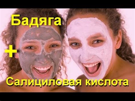 Маска из Бодяги - салициловая кислота для лица - YouTube