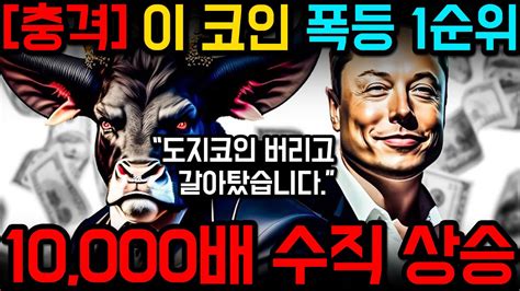 폭등 1순위 이 코인 드디어 미쳤습니다 아직도 안 샀나요 리플코인 비트코인 도지코인 이더리움 월스트리트밈즈