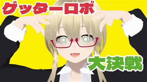 ゲッターロボ】宇宙のすべてがうんわかってきたぞゲッターロボ大決戦だ！【 新人vtuber】 Youtube