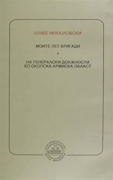 НА ГЕНЕРАЛСКИ ДОЛЖНОСТИ ВО СКОПСКА - Клуб Матица