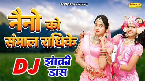 Dj झांकी डांस नैनो को संभाल राधिके Dj Jhanki Dance Special Naino Ko Sambhal Radhike Gori