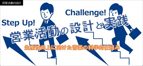 1営業活動の可視化｜生産性向上に向けた営業の科学的仕組み 結果につながる営業指導のアクチャーコンサルティング