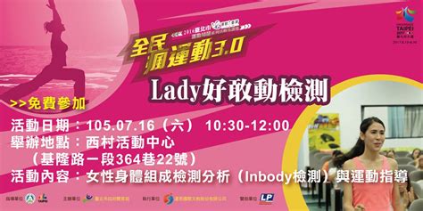 全民瘋運動30 Lady好敢動 姊妹一起來 提升體適能3｜accupass 活動通