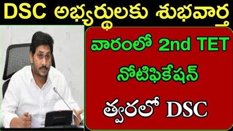 Ap Dsc 2023వారంలో 2nd Tet నోటిఫికేషన్త్వరలో Dscap Dsc Latest Newsap Dsc Latest Updateap Tet