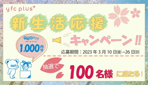 Quoカードpay1000円分を100名様にプレゼント【〆切2023年03月26日】 Yfc Plus【公式】