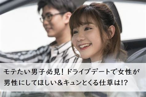 モテたい男子必見！ ドライブデートで女性が男性にしてほしい＆キュンとくる仕草は 入学・新生活 車のある生活 マイナビ 学生の窓口