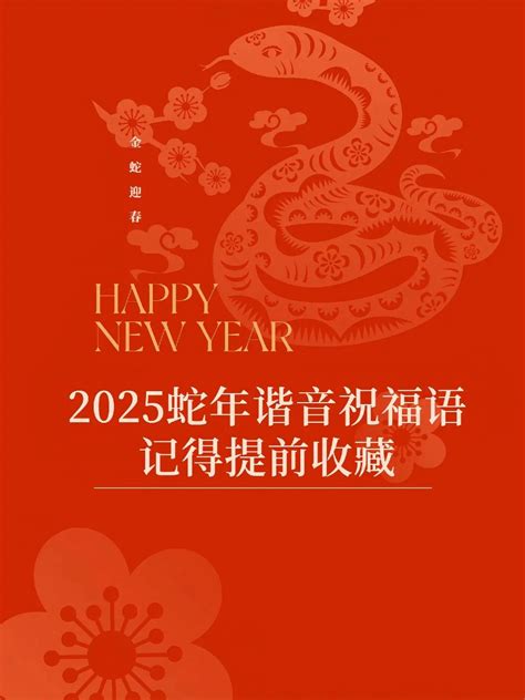 蛇年祝福语2025最火开头新年快乐 抖音