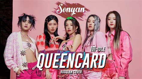 여자 아이들 G I DLE QUEENCARD 퀸카 K POP RUS COVER BY SONYAN YouTube