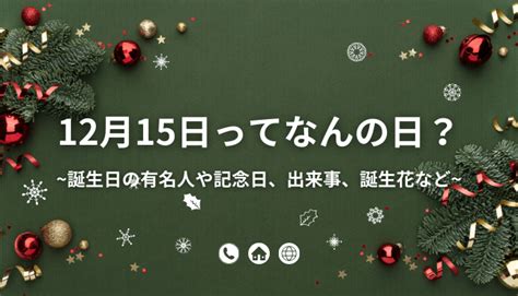 12月15日って何の日？誕生日の有名人や記念日、出来事、誕生花など 今日はなんの日