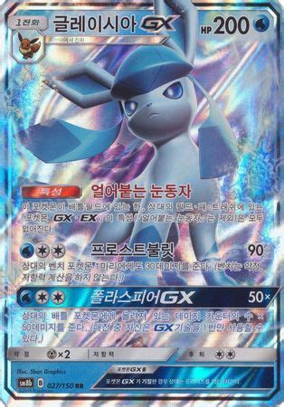 Glaceon GX Korean 027 150 Non English TrollAndToad