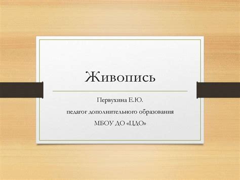 Живопись. Что такое живопись? - презентация онлайн