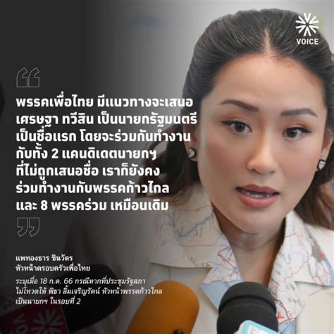 ‘เพื่อไทย หนุน เศรษฐา เป็นนายกฯ อิ๊งค์ คอนเฟิร์ม หาก พิธา ไม่