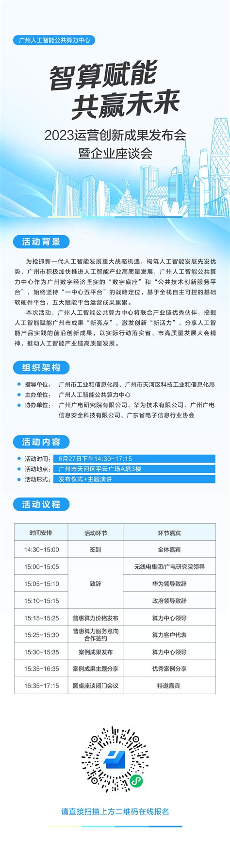 邀请函“智算赋能，共赢未来”算力中心2023运营创新成果发布会暨企业座谈会官方新闻 广州人工智能公共算力中心