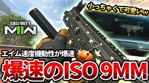 【cod Mw2】無ブレで強い新smg『iso 9mm』をエイム速度機動性爆速カスタムで使った結果ww【高レート20発】 Youtube