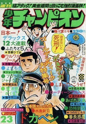 駿河屋 付録付週刊少年チャンピオン 1975年6月2日号 23（その他）