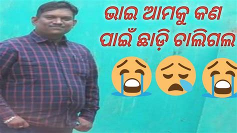 ଭାଇ ଆମକୁ କଣ ପାଇଁ ଛାଡ଼ି ଚାଲିଗଲ😭😭😭😭 Arjun Swapna Creation Youtube