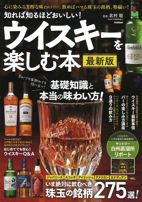 楽天ブックス 知れば知るほどおいしい！ ウイスキーを楽しむ本 最新版 北村聡 9784054069855 本