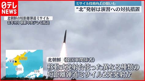 【北朝鮮ミサイル発射】移動式発射台を使った異なる種類の2発の短距離弾道ミサイルか 韓国軍 Youtube