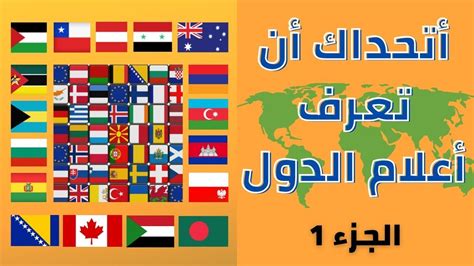 تحدي أعلام الدول إختبر المعلومات الجغرافية الخاصة بك📚🌍 في تخمين البلد