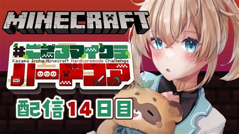 Minecraft Hardcore 】目指せ168日生存🔥 ござるマイクラハードコア🍖配信14日目！【風真いろはホロライブ】 Youtube