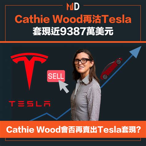 【女神減持】cathie Wood再沽tesla，套現近9387萬美元 Market Digest