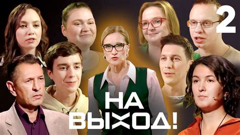 На выход! | Выпуск 2 - YouTube