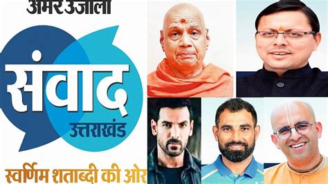 Amar Ujala Samvad 2024 Held On 4th August In Dehradun Many Personalities Will Attend The Program