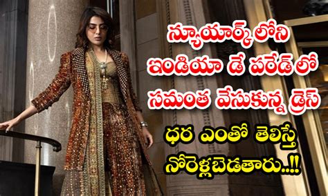 Samantha న్యూయార్క్ లోని ఇండియా డే పరేడ్ లో సమంత వేసుకున్న డ్రెస్ ధర