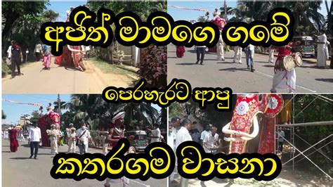 අජිත් මමාලයි ගමේ දෙයියන්දර කලුගල පුරාන රජමහා විහාරයේ පෙරහැරේ වාසනා