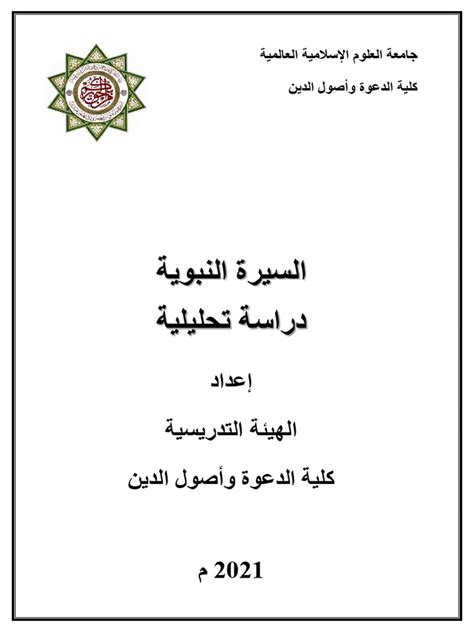 كتاب السيرة الجديد 2021 Pdf