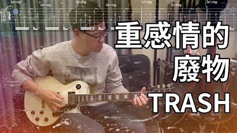 TRASH 重感情的廢物 Cover with TAB 吉他譜 燁式人聲 Wayne YouTube