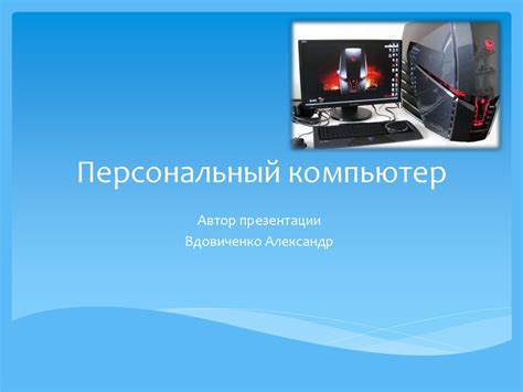 Персональный компьютер - презентация онлайн